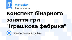 Конспект бінарного заняття-гри "Іграшкова фабрика"