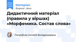 Дидактичний матеріал (правила у віршах) «Морфемика. Состав слова»