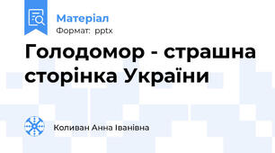 Голодомор - страшна сторінка України