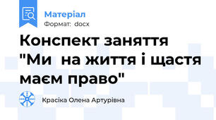 Конспект заняття "Ми  на життя і щастя маєм право"