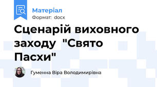 Сценарій виховного заходу  "Свято Пасхи"