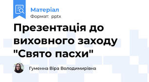 Презентація до виховного заходу "Свято пасхи"