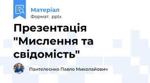 Презентація "Мислення та свідомість"