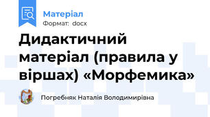 Дидактичний матеріал (правила у віршах) «Морфемика»