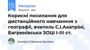 Корисні посилання для дистанційного навчанння з географії, вчитель С.І.Акатріні, Багринівська ЗОШ І-ІІІ ст.