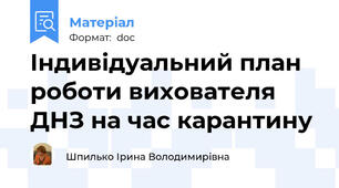 Індивідуальний план роботи вихователя ДНЗ на час карантину