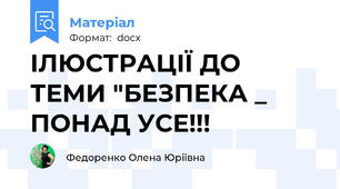 ІЛЮСТРАЦІЇ ДО ТЕМИ "БЕЗПЕКА _ ПОНАД УСЕ!!!