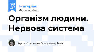 Організм людини. Нервова система
