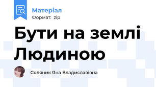 Бути на землі Людиною