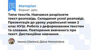 Типи текстів. Навчаюся розрізняти текст-розповідь. Складання усної розповіді. Презентація до уроку української мови 2 клас НУШ. Робота з деформованим текстом та словами. Повторення вивченого про текст. Дистанційне навчання.