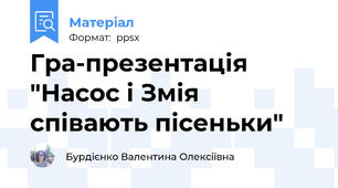 Гра-презентація "Насос і Змія співають пісеньки"