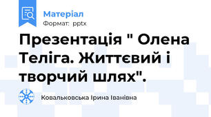 Презентація " Олена Теліга. Життєвий і творчий шлях".
