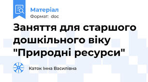 Заняття для старшого дошкільного віку "Природні ресурси"