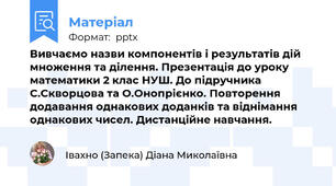 Вивчаємо назви компонентів і результатів дій множення та ділення. Презентація до уроку математики 2 клас НУШ. До підручника С.Скворцова та О.Онопрієнко. Повторення додавання однакових доданків та віднімання однакових чисел. Дистанційне навчання.