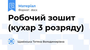 Робочий зошит (кухар 3 розряду)