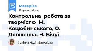 Контрольна  робота за  творчістю  М. Коцюбинського, О. Довженка, Н. Бічуї