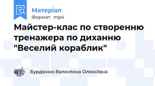 Майстер-клас по створенню тренажера по диханню "Веселий кораблик"