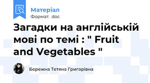 Загадки на англійській мові по темі : " Fruit and Vegetables "