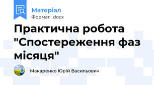 Практична робота "Спостереження фаз місяця"