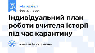Індивідуальний план роботи вчителя історії під час карантину