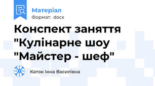 Конспект заняття "Кулінарне шоу "Майстер - шеф"