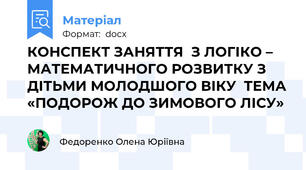КОНСПЕКТ ЗАНЯТТЯ  З ЛОГІКО – МАТЕМАТИЧНОГО РОЗВИТКУ З ДІТЬМИ МОЛОДШОГО ВІКУ  ТЕМА «ПОДОРОЖ ДО ЗИМОВОГО ЛІСУ»