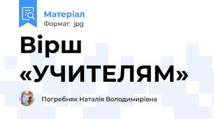 Вірш «УЧИТЕЛЯМ»