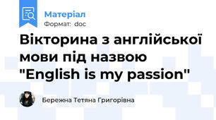 Вікторина з англійської мови під назвою "English is my passion''