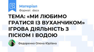ТЕМА: «МИ ЛЮБИМО ГРАТИСЯ ІЗ ВУХАНЧИКОМ»   ІГРОВА ДІЯЛЬНІСТЬ З ПІСКОМ І ВОДОЮ