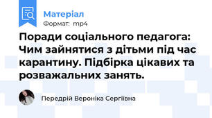 Поради соціального педагога: Чим зайнятися з дітьми під час карантину. Підбірка цікавих та розважальних занять.