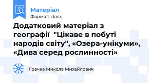 Додатковий матеріал з географії  "Цікаве в побуті народів світу", «Озера-унікуми», «Дива серед рослинності»