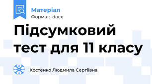 Підсумковий тест для 11 класу