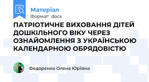ПАТРІОТИЧНЕ ВИХОВАННЯ ДІТЕЙ ДОШКІЛЬНОГО ВІКУ ЧЕРЕЗ ОЗНАЙОМЛЕННЯ З УКРАЇНСЬКОЮ КАЛЕНДАРНОЮ ОБРЯДОВІСТЮ