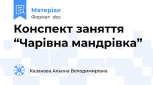 Конспект заняття “Чарівна мандрівка”