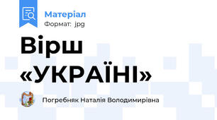 Вірш «УКРАЇНІ»