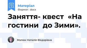 Заняття- квест  «На гостини  до Зими».