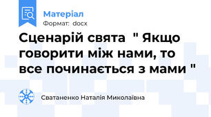 Сценарій свята  " Якщо говорити між нами, то все починається з мами "