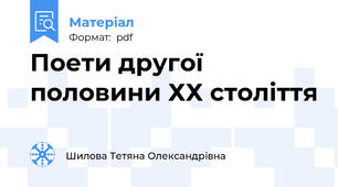 Поети другої половини ХХ століття