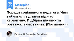 Поради соціального педагога: Чим зайнятися з дітьми під час карантину. Підбірка цікавих та розважальних занять. (Посилання)
