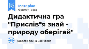 Дидактична гра "Прислів*я знай - природу оберігай"