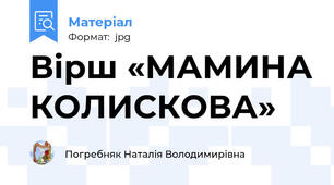 Вірш «МАМИНА КОЛИСКОВА»