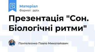 Презентація "Сон. Біологічні ритми"