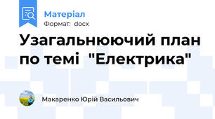 Узагальнюючий план по темі  "Електрика"