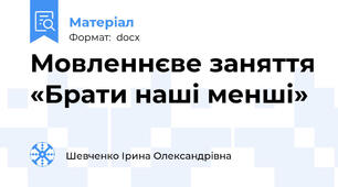 Мовленнєве заняття «Брати наші менші»