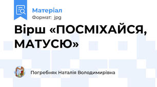 Вірш «ПОСМІХАЙСЯ, МАТУСЮ»