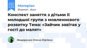 Конспект заняття з дітьми ІІ молодшої групи з мовленнєвого розвитку Тема: «Зайчик завітав у гості до малят»