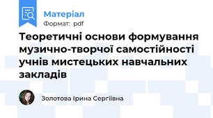 Теоретичні основи формування музично-творчої самостійності учнів мистецьких навчальних закладів