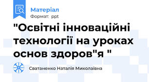 "Освітні інноваційні технології на уроках основ здоров"я "
