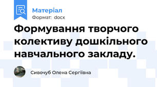 Формування творчого колективу дошкільного навчального закладу.