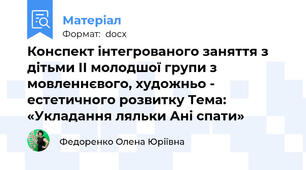 Конспект інтегрованого заняття з дітьми ІІ молодшої групи з мовленнєвого, художньо - естетичного розвитку Тема: «Укладання ляльки Ані спати»
